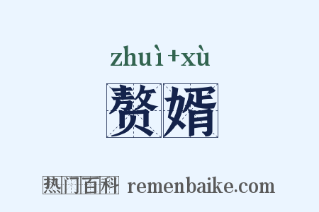 赘婿是什么意思的图片